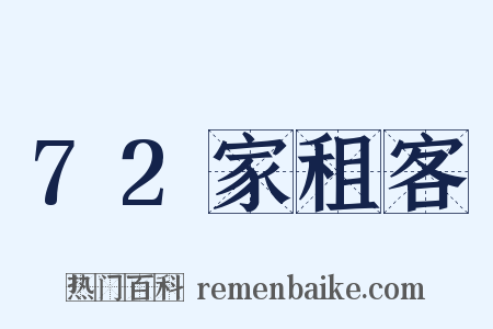 72家租客是什么意思的图片